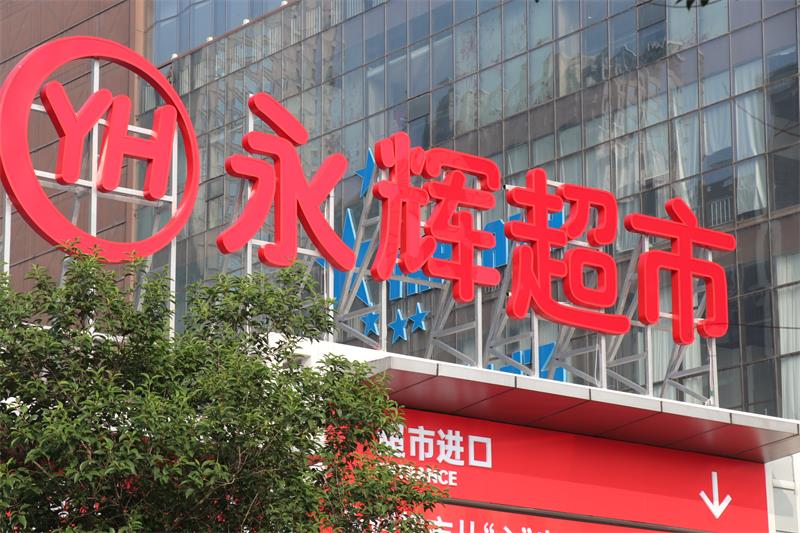 奇趣分分彩：名创优品 63 亿元收购永辉超市股权成最大股东，京东称看好双方未来协同发展